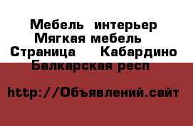 Мебель, интерьер Мягкая мебель - Страница 2 . Кабардино-Балкарская респ.